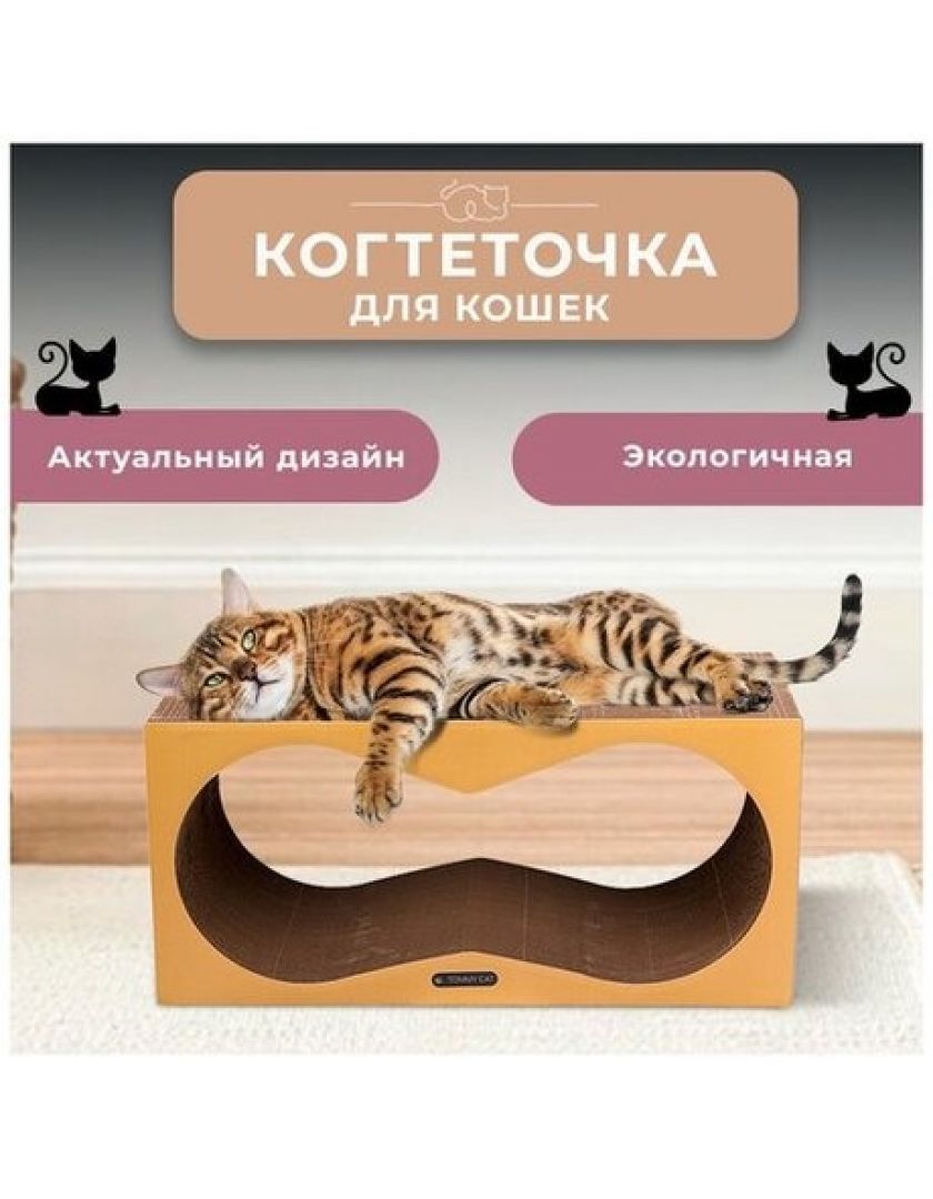 Когтеточка-лежанка из картона Tommy Cat Конвекс, бежевая в Нижнем Новгороде