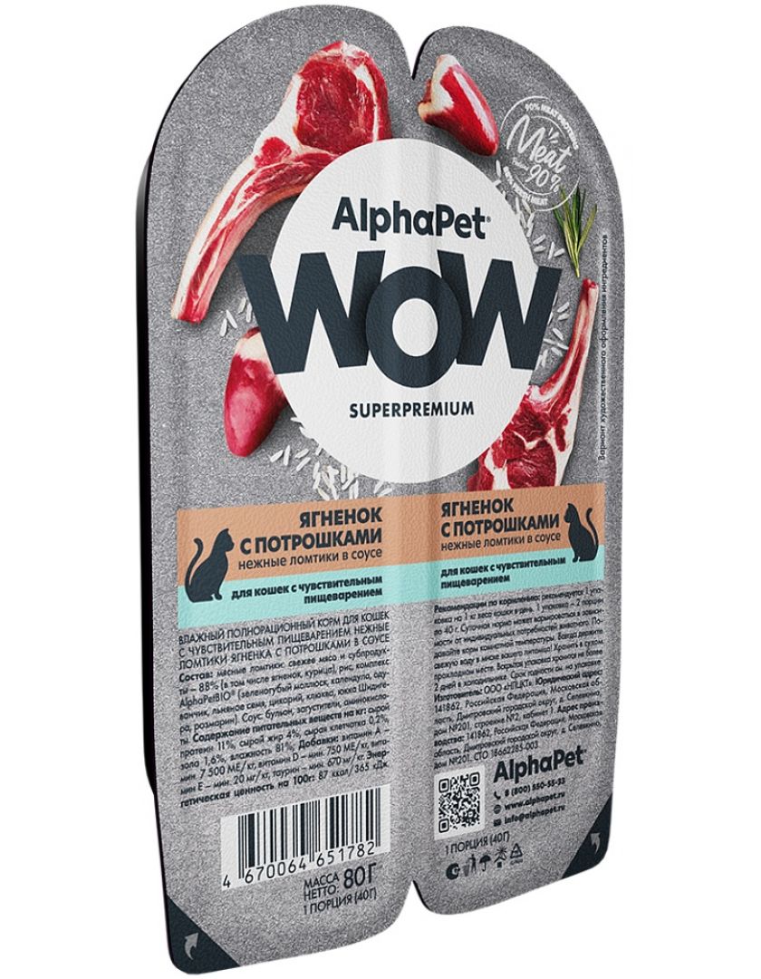 Влажный корм для кошек AlphaPet WOW Superpremium Ягненок с потрошками,  купить в интернет-магазине Филя с быстрой доставкой в Санкт-Петербурге