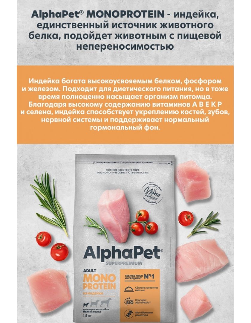 Сухой корм для собак AlphaPet Superpremium Monoprotein мелких пород с  индейкой в Санкт-Петербурге