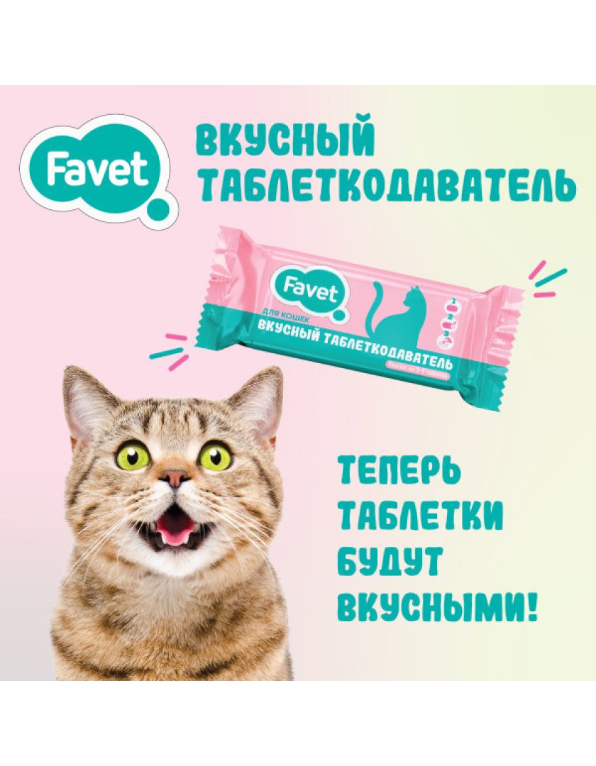 Таблеткодаватель для кошек Favet вкусный в Санкт-Петербурге