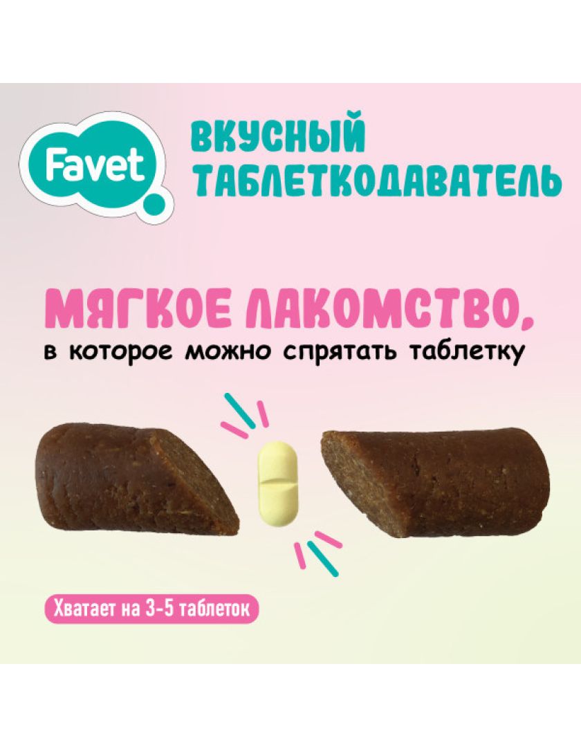 Таблеткодаватель для кошек Favet вкусный в Санкт-Петербурге